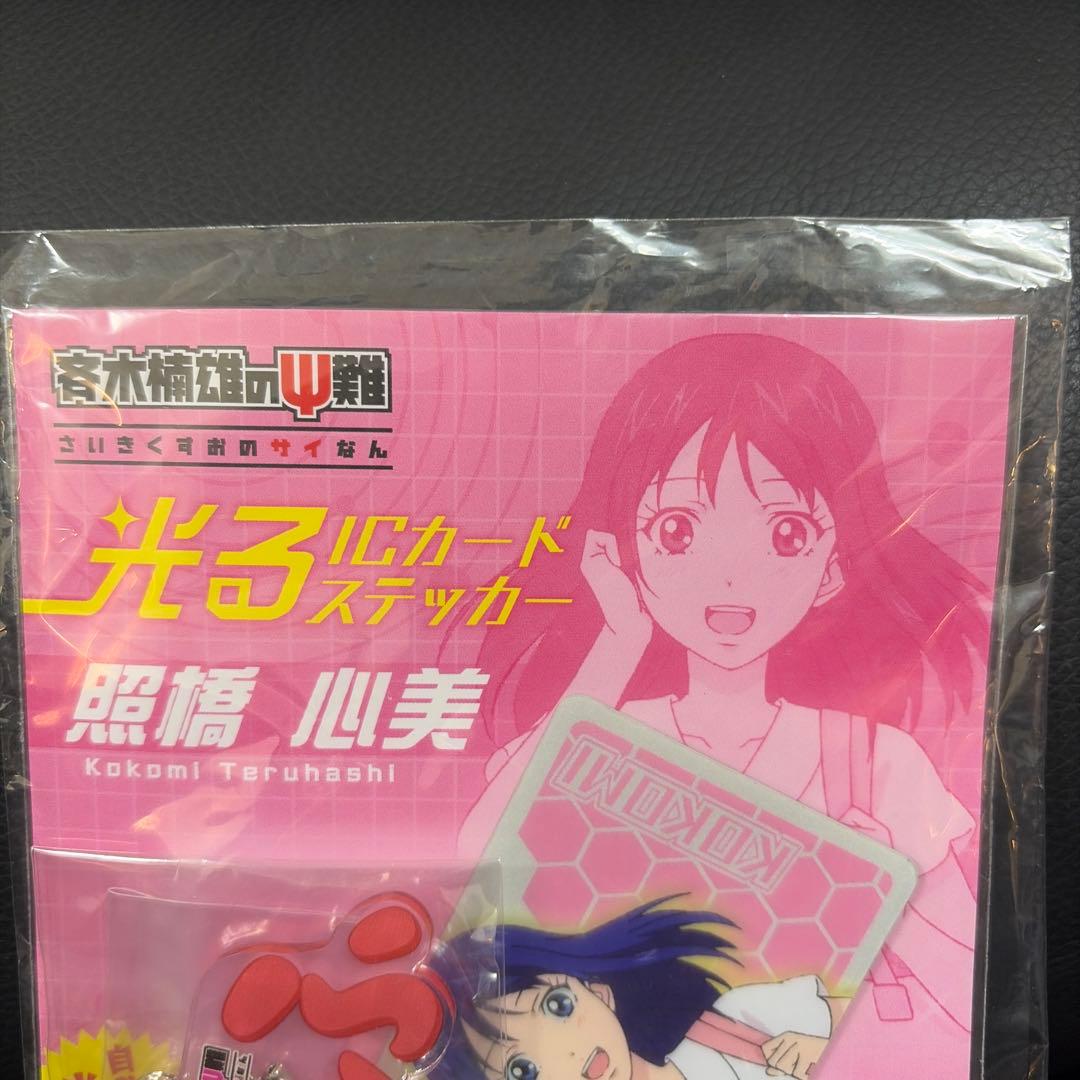 斉木楠雄のΨ難 光るICカード ステッカー 照橋心美 レア