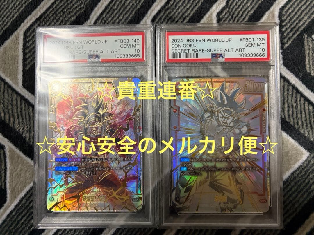 FB01-139 孫悟空 FB03-140 孫悟空:GT PSA10連番
