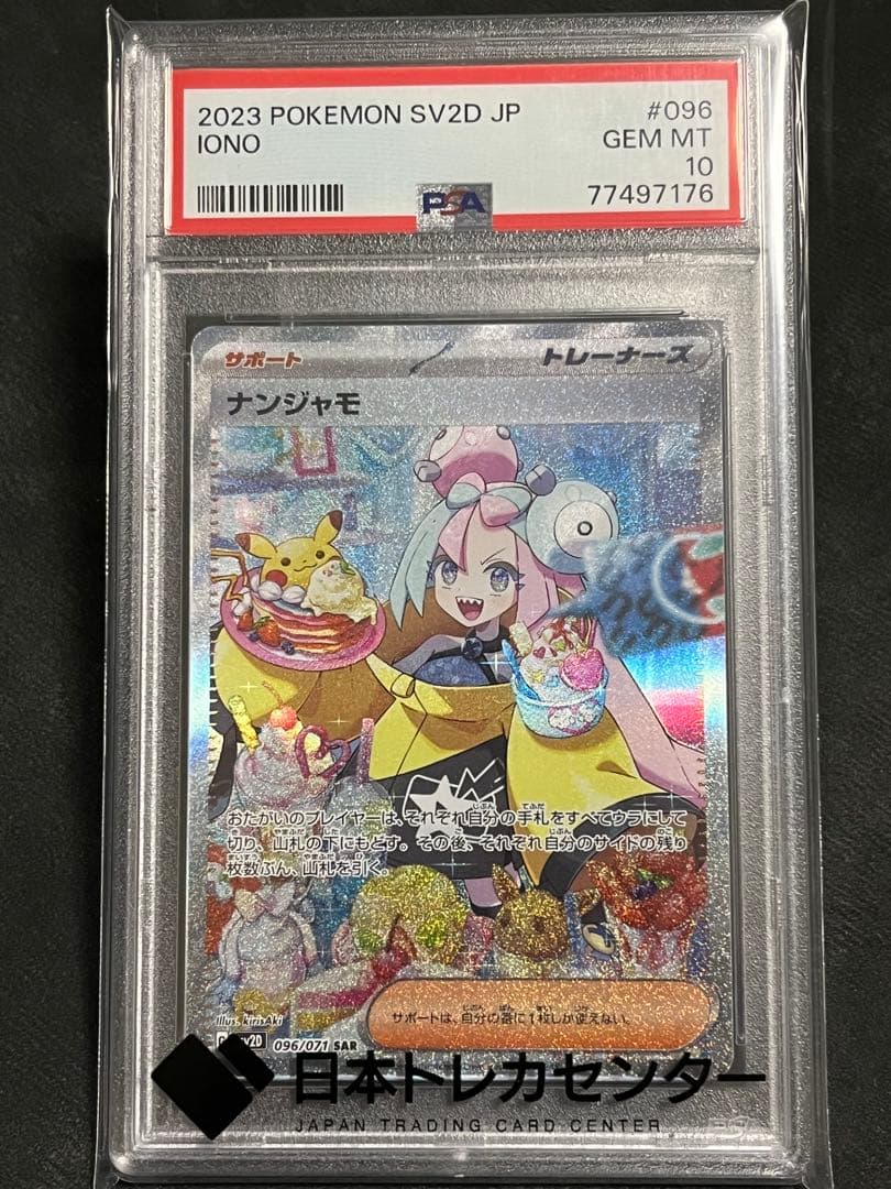 【PSA10】ナンジャモ SAR ポケモンカード クレイバースト
