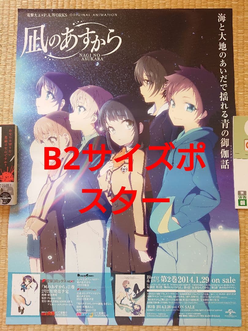 ◇希少品 凪のあすから B2サイズポスター / PAワークス非売品