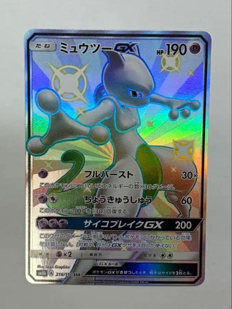 ミュウツーGX SSR SM8b GXウルトラシャイニー 219/150