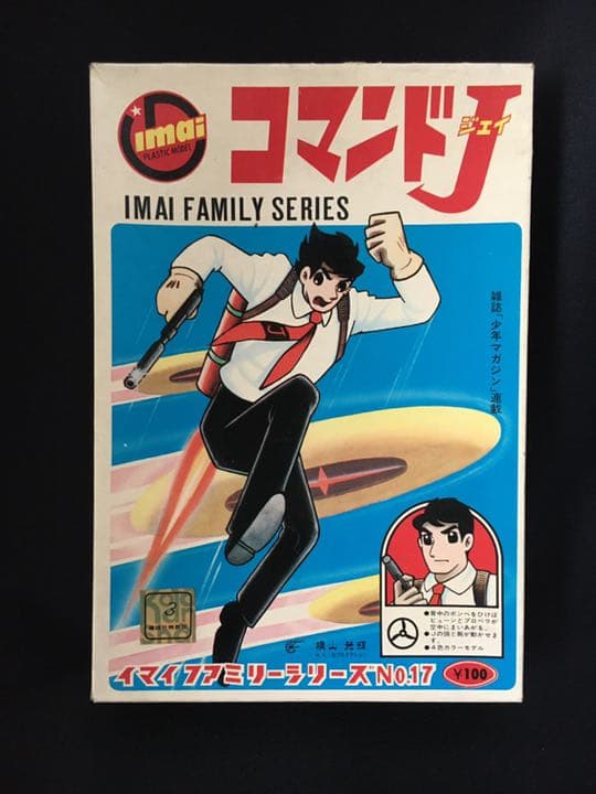 今井科学　旧イマイ　ファミリーシリーズNO17 コマンドJ 未組み立てプラモデル
