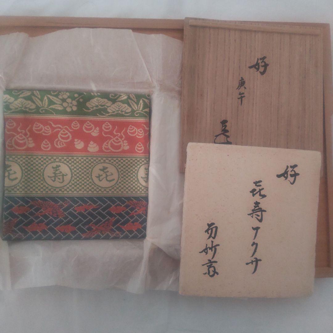 茶道用帛紗 土田友湖 喜寿