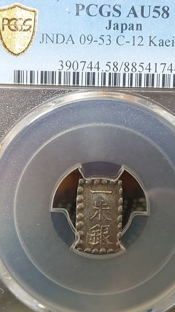 D*J様 一朱銀 古銭 銀貨PCGS　AU58、1853年　嘉永6年