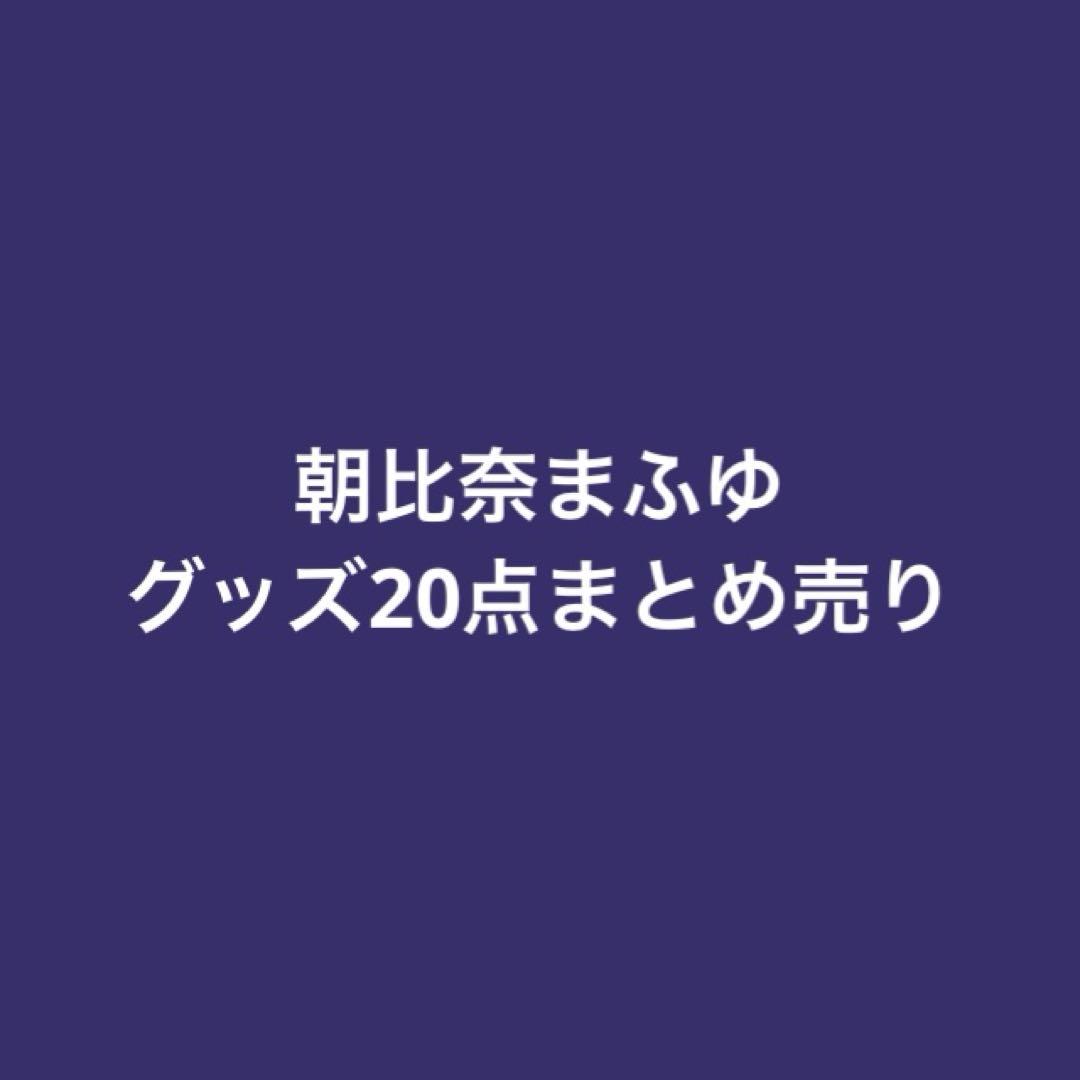 プロセカ 朝比奈まふゆ グッズ まとめ売り