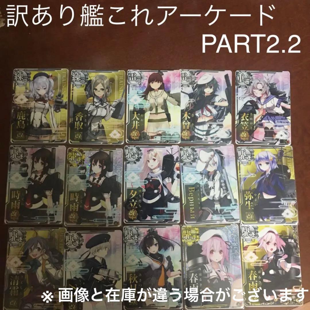 【欲しい艦のみ購入可能】訳あり 艦これアーケード PART2.2 大量