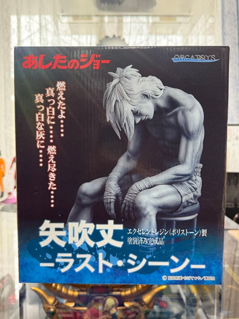 あしたのジョー　矢吹丈　ラストシーン ORCATOYS　オルカトイズ