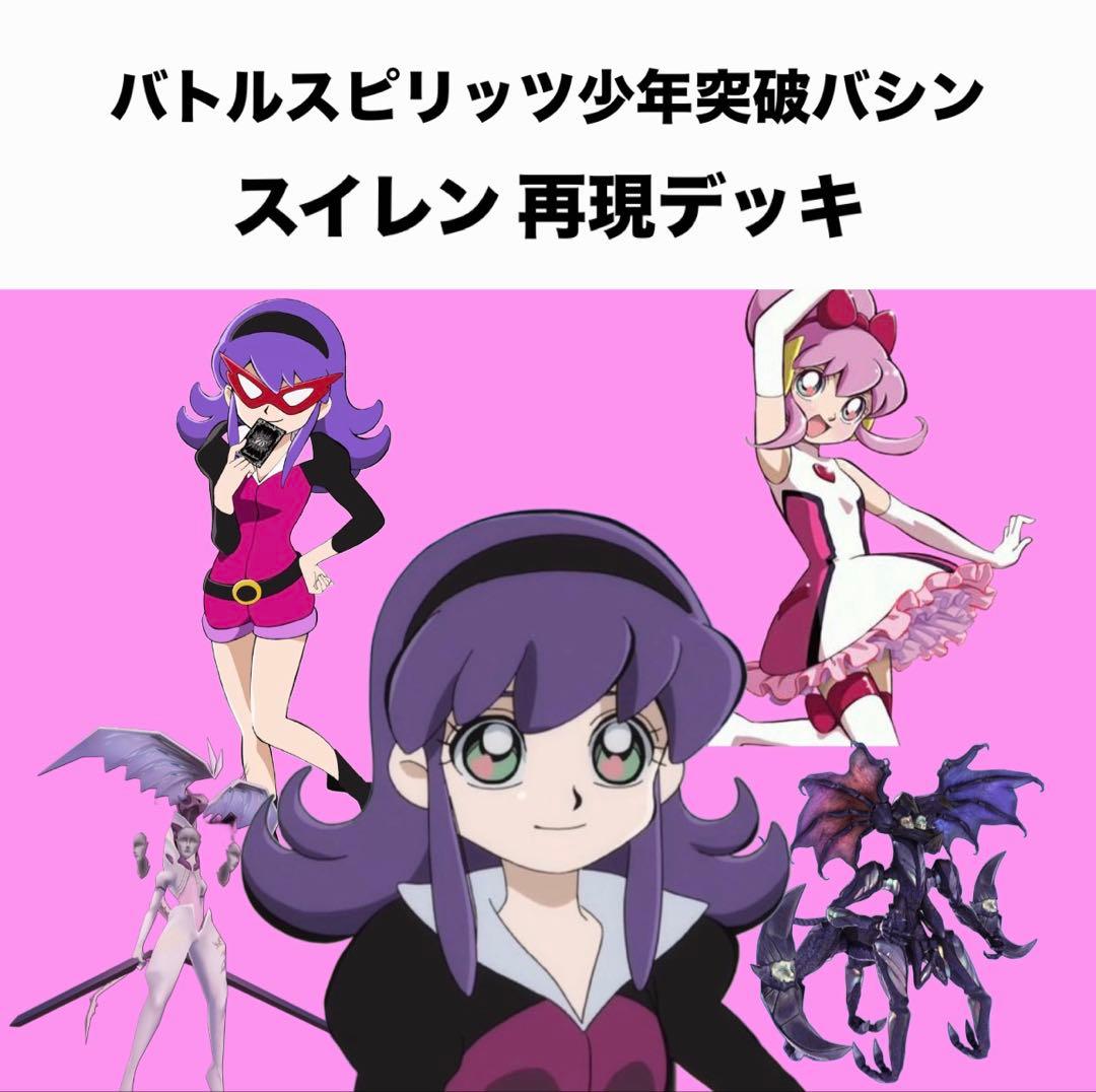 【初期】バトルスピリッツ少年突破バシン スイレン(マイサンシャイン) 再現デッキ