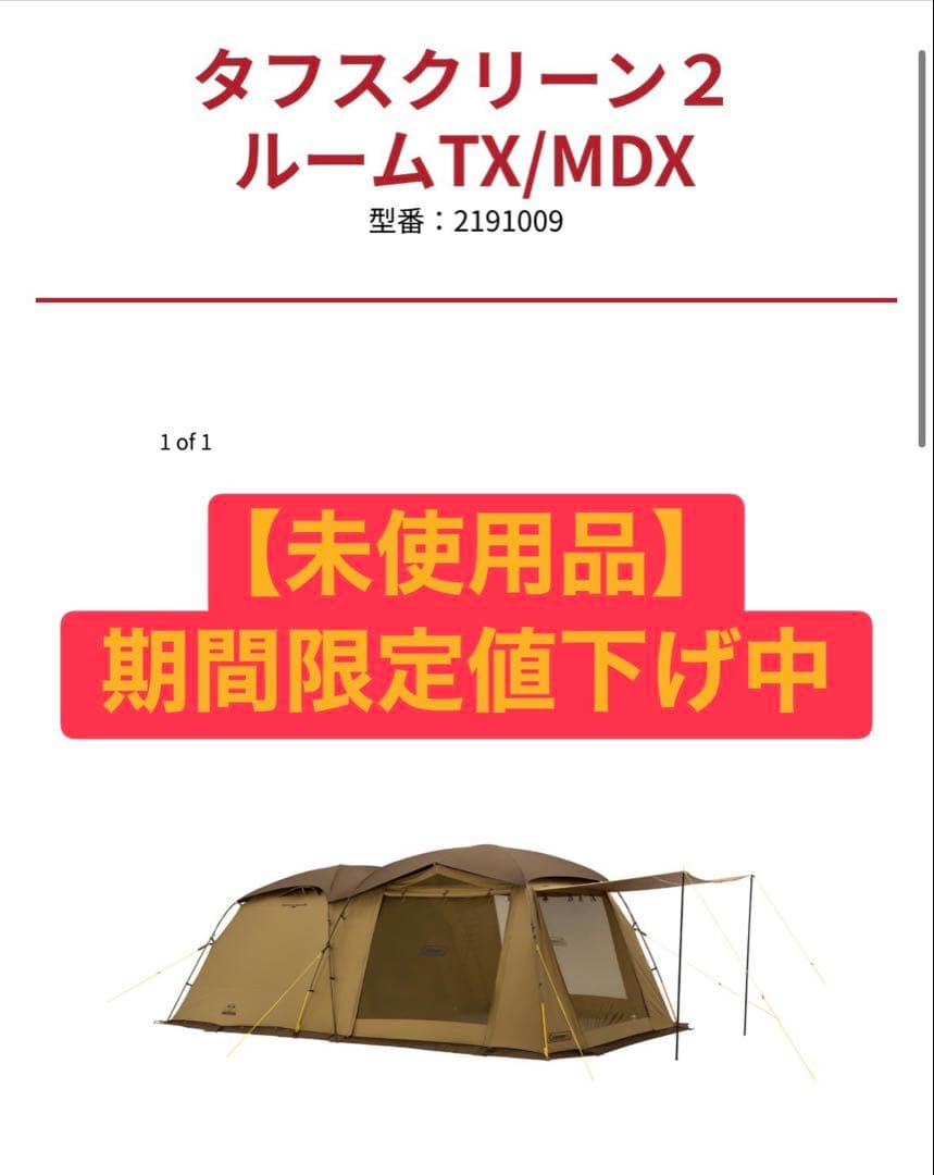 【未使用品】Coleman タフスクリーン2ルームTX/MDX