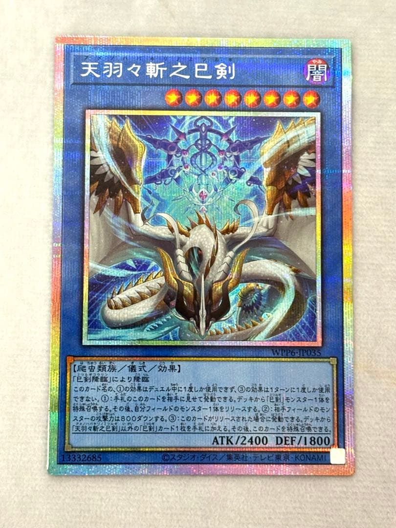 【美品】 遊戯王 天羽々斬之巳剣 プリシク