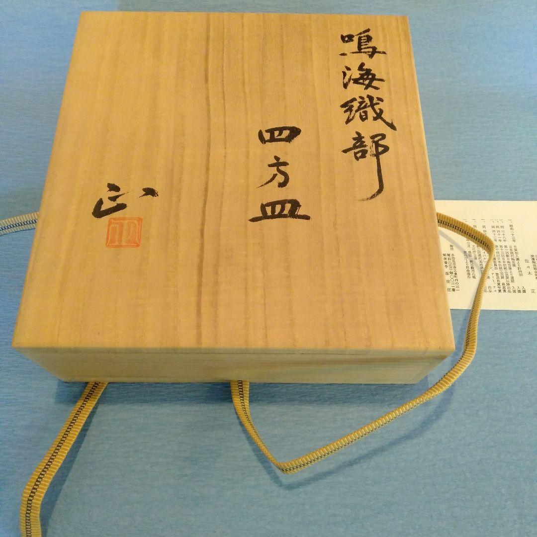 鳴海織部四方皿　佐々木正作