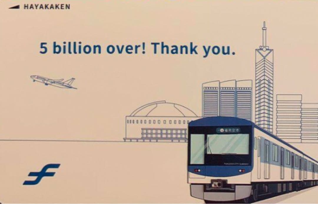 50億人突破 「記念はやかけん」 デポジットのみ