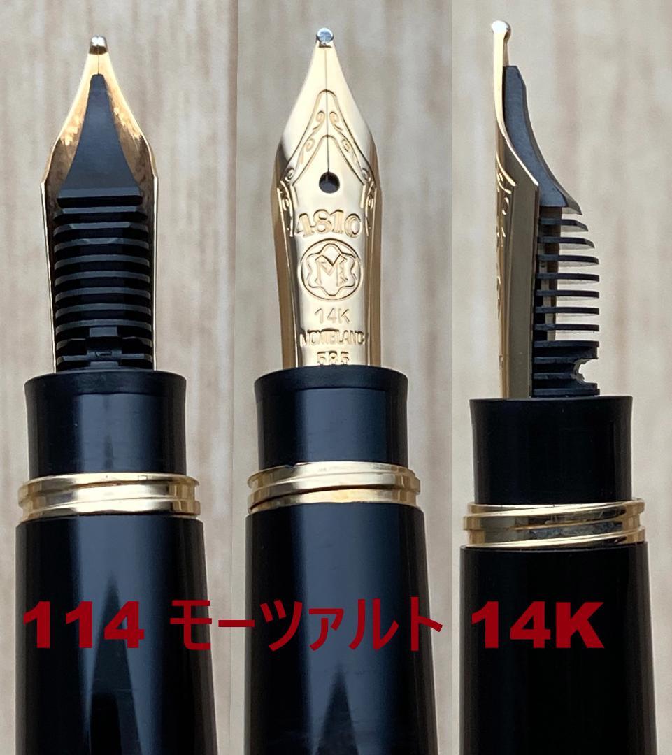 美品 モンブラン 114 モーツァルト 14K カートリッジ式 ミニ 万年筆