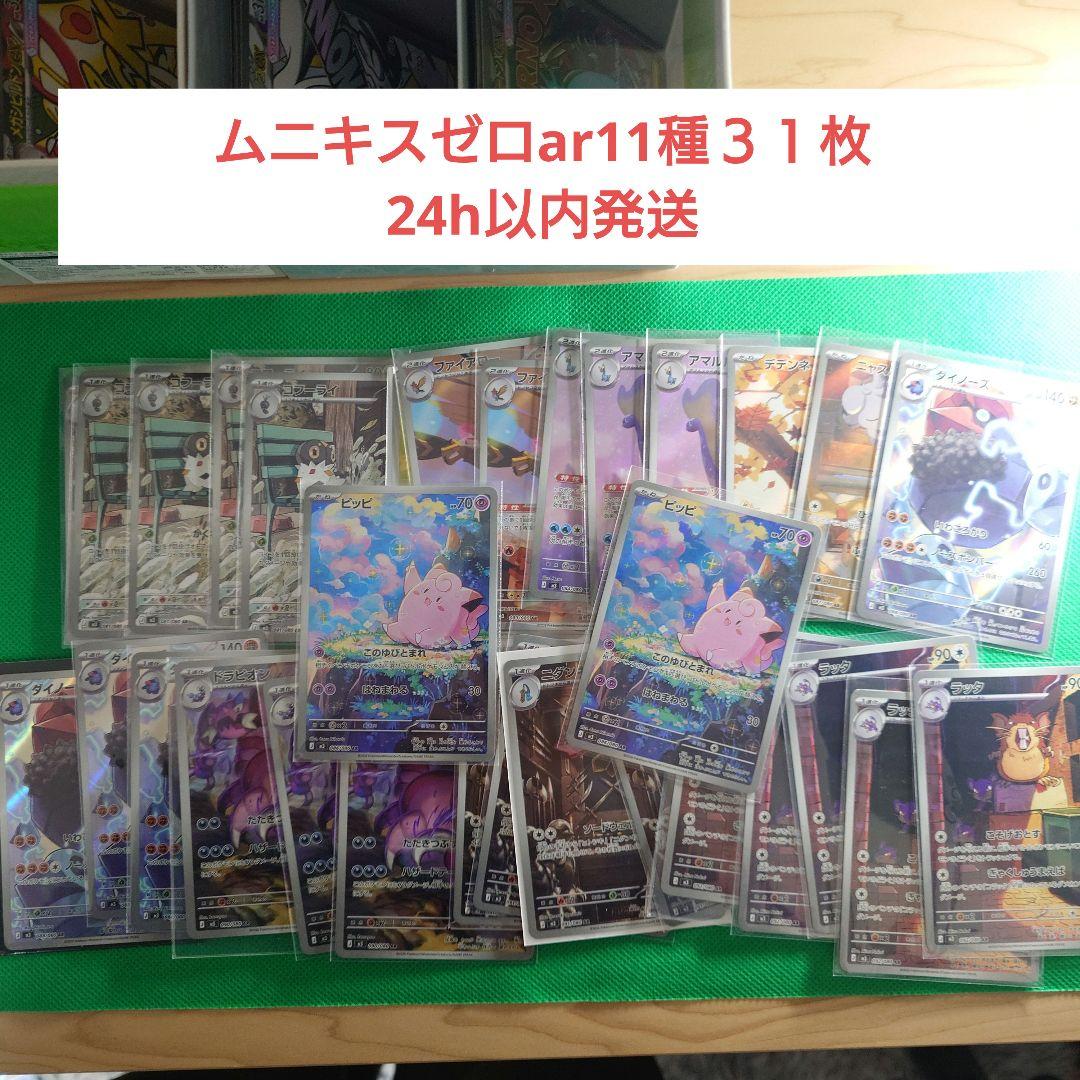 ムニキスゼロar31枚まとめ売り(11種)