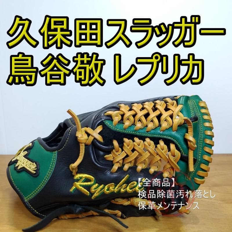 久保田スラッガー 鳥谷モデル レプリカ 東京支店型付け 内野用 軟式グローブ