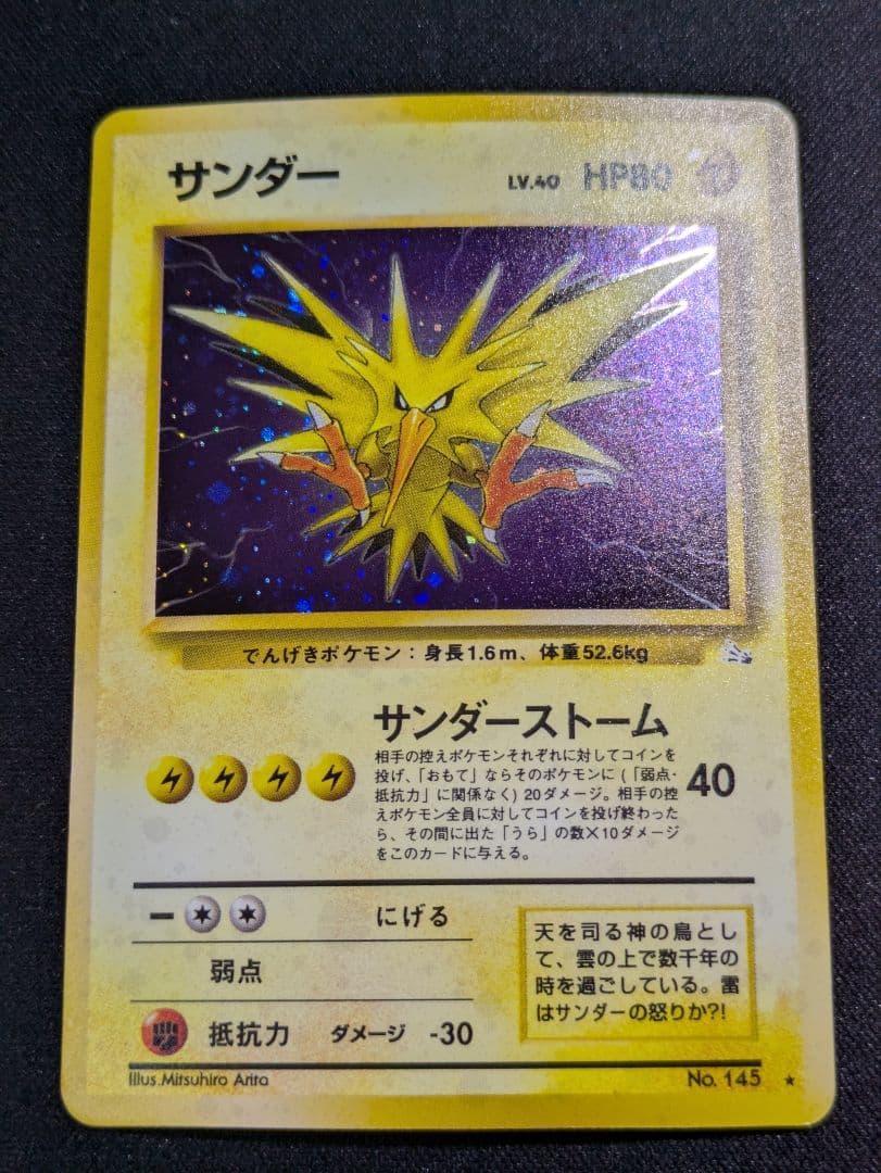 【状態：A（美品）】サンダー　旧裏【商品連番：1233】