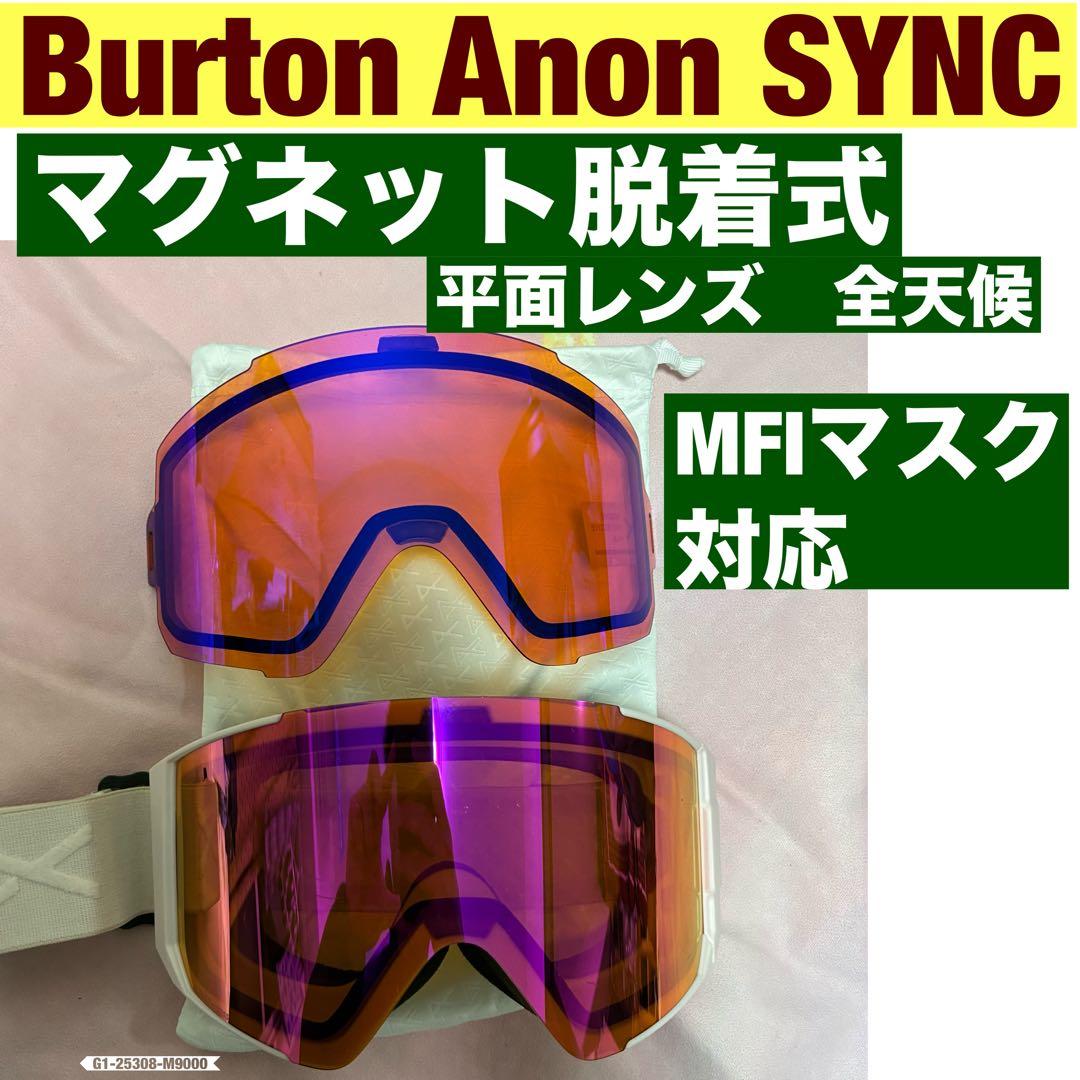 Burton Anon SYNC ゴーグル マグネット脱着式