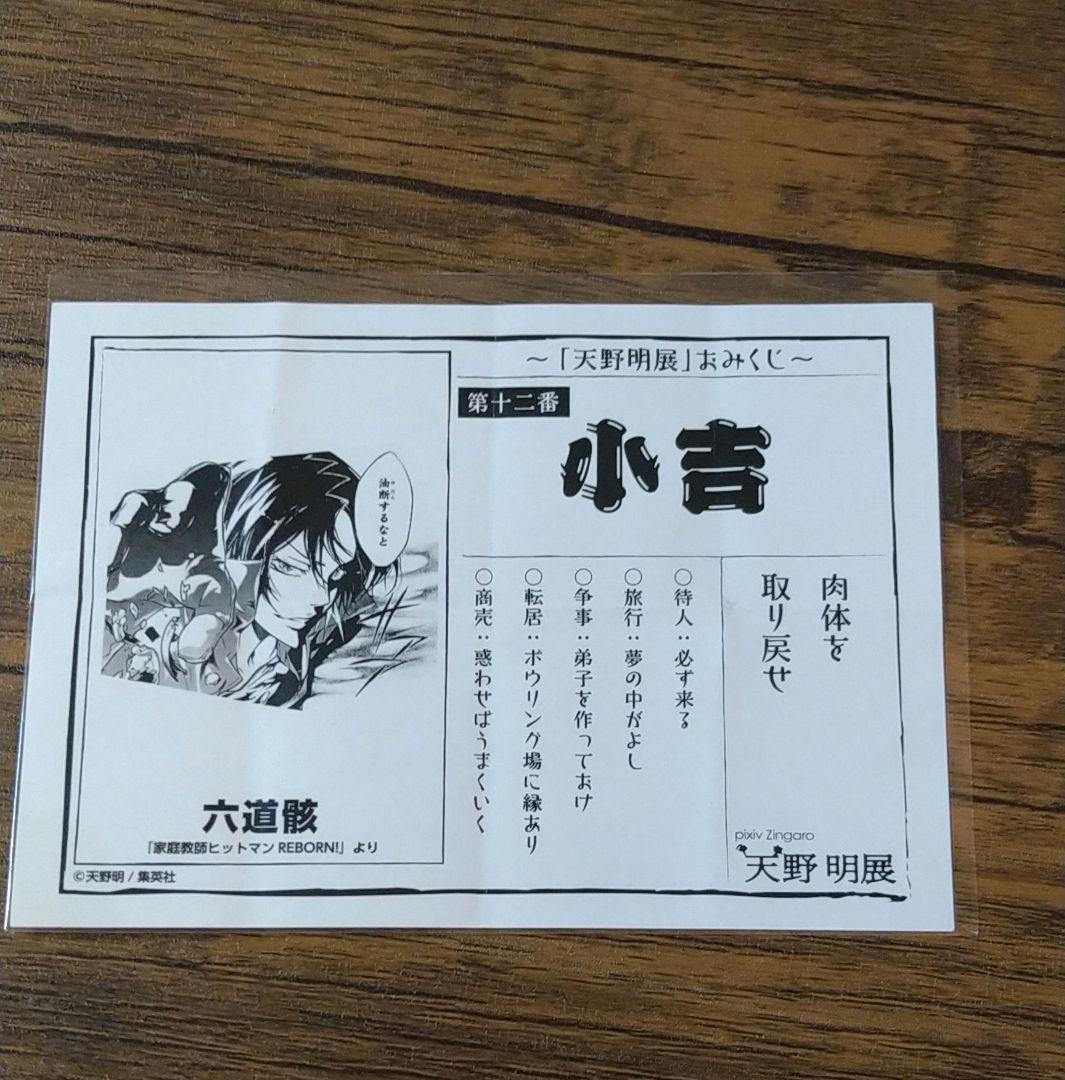 天野明展 おみくじ 骸