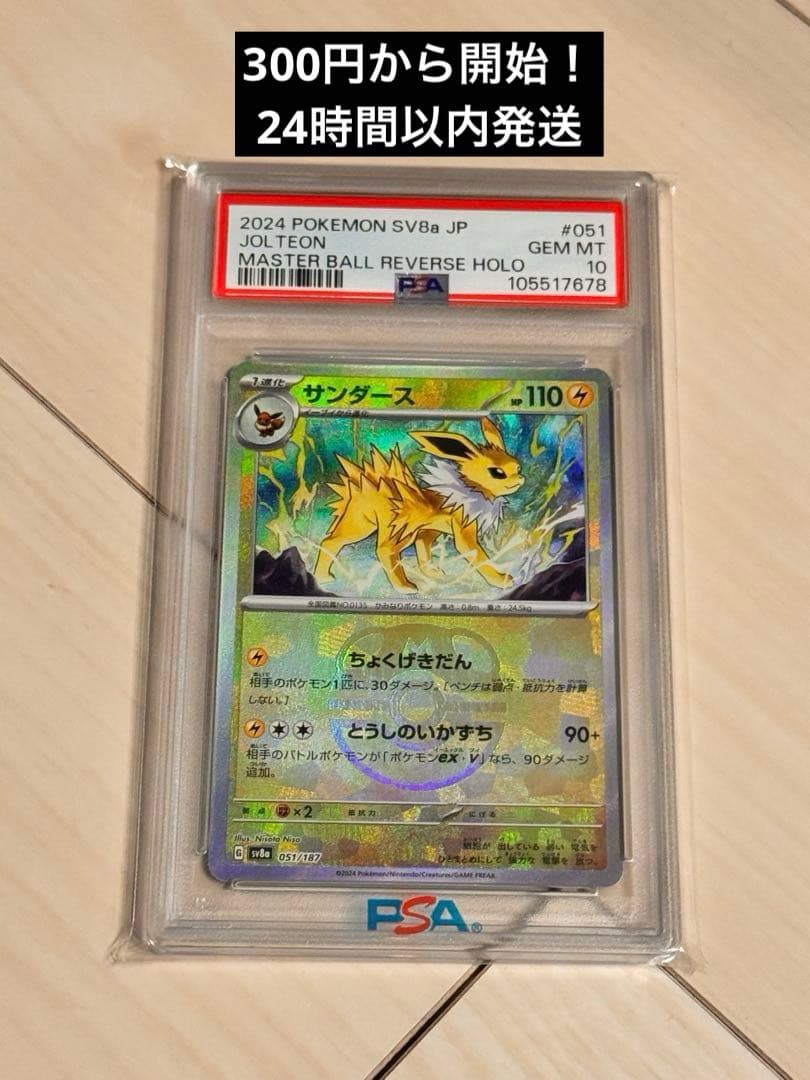と*く様 ポケモンカード　サンダース　マスターボール　ミラー　PSA10