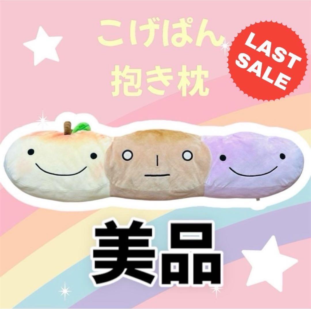 最終値下げ　こげぱん ぬいぐるみ　抱き枕 いちごパン りんごパン　ビッグサイズ