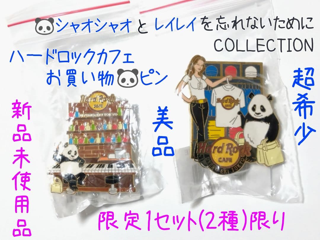 ハードロックカフェ パンダ ピン 2個セット シャオシャオとレイレイを忘れぬ為に