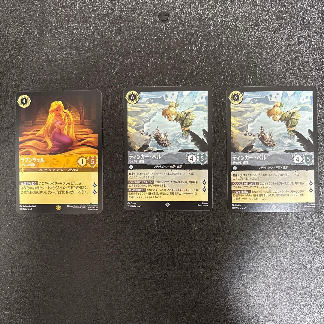 ロルカナ　ラプンツェル　ティンカーベル