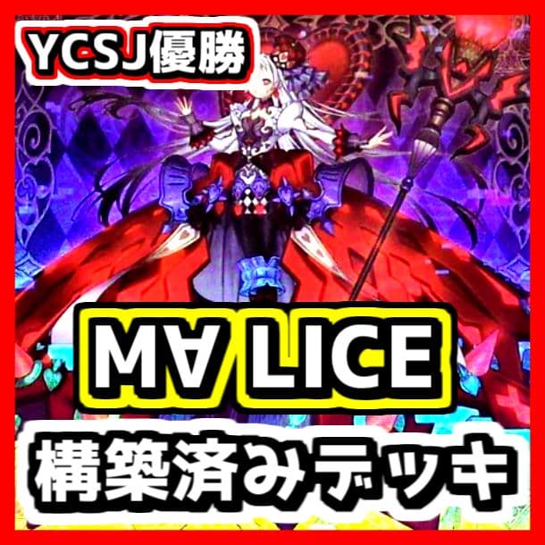 遊戯王 【本格構築‼️】M∀LICE 大会優勝 構築済みデッキ‼️ マリス 霊王