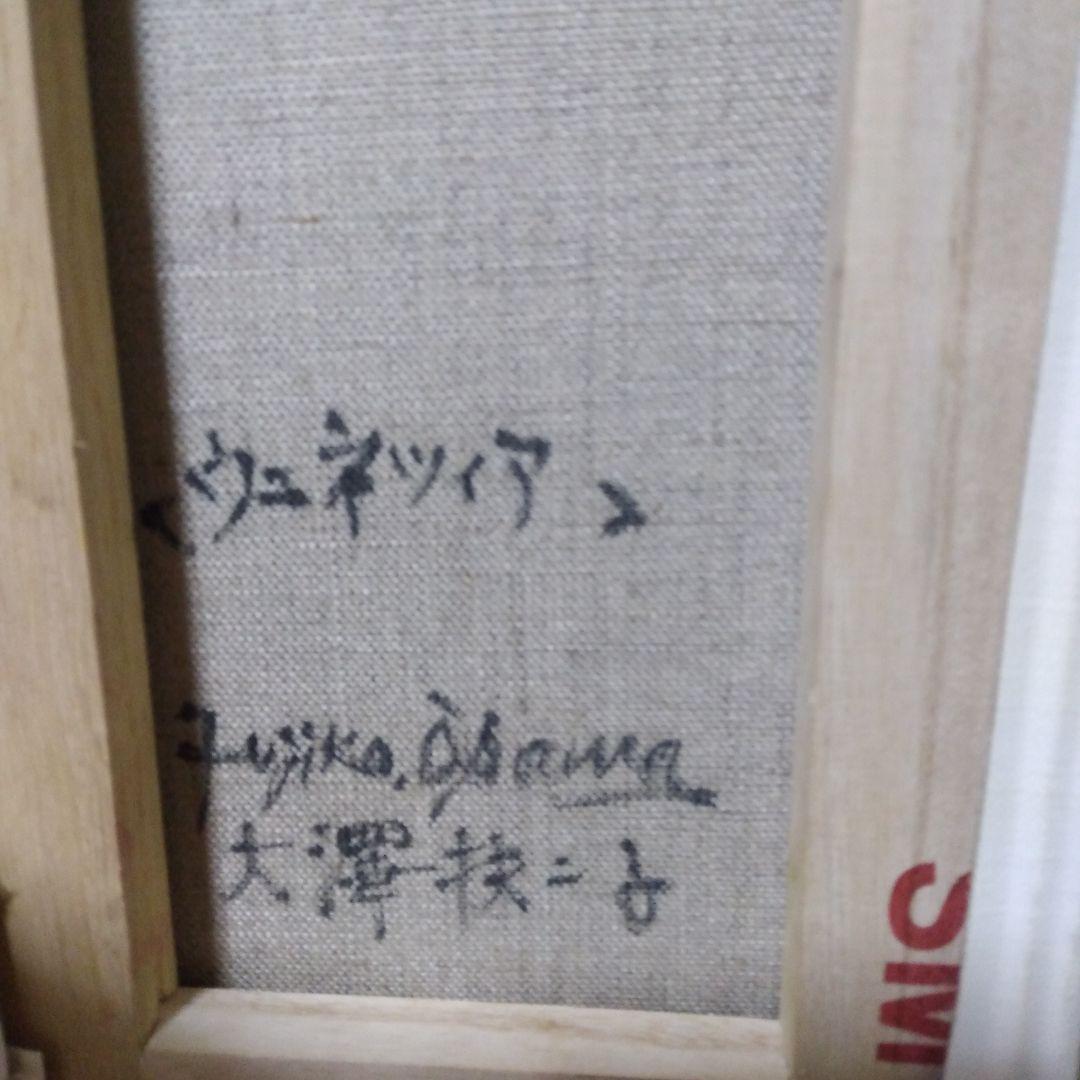 絵画「ヴェネツィア」大澤扶二子さん作　真作/油彩画/風景画/油絵/静物画/抽象画