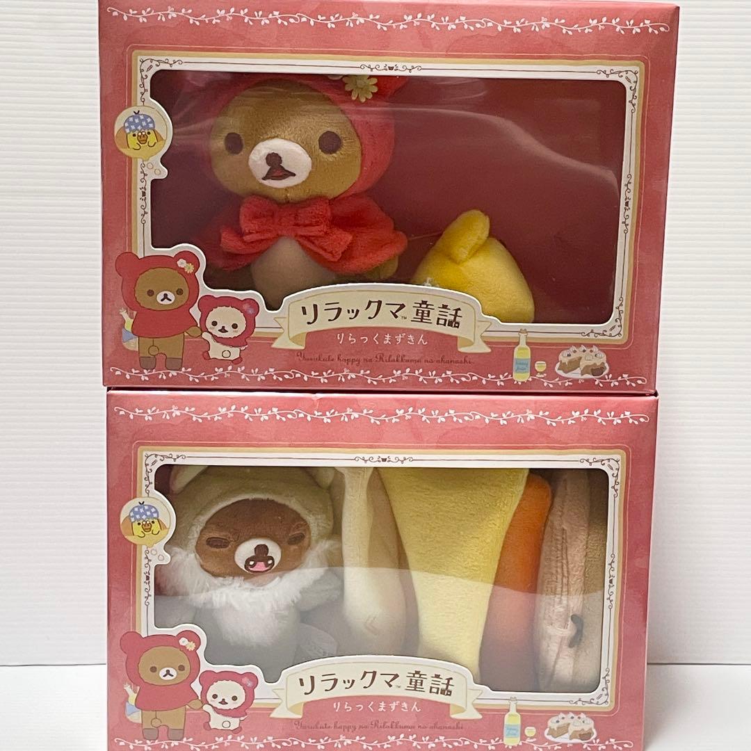 リラックマ童話 りらっくまずきん 赤ずきん ぬいぐるみ in BOX 2個セット