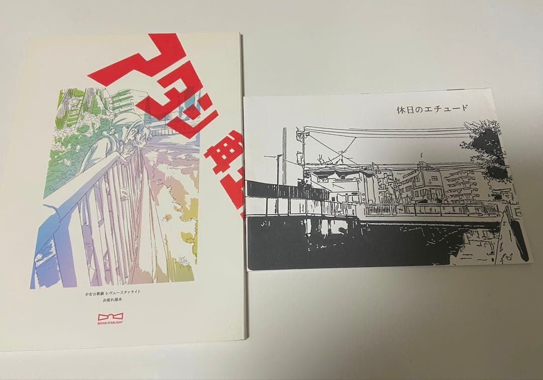 休日のエチュード スタァライトお疲れ様本