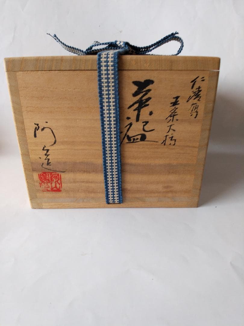 京焼 通次阿山 作 抹茶碗 『 仁清写 五条大橋 』共箱 茶碗 茶道具 美品