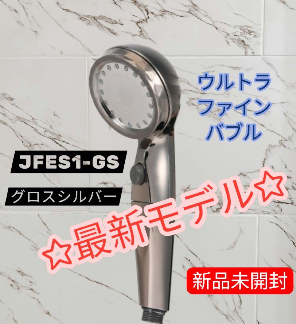 エコスパ★ウルトラファインバブルシャワーヘッド ★ナノバブル★グロスシルバー最安