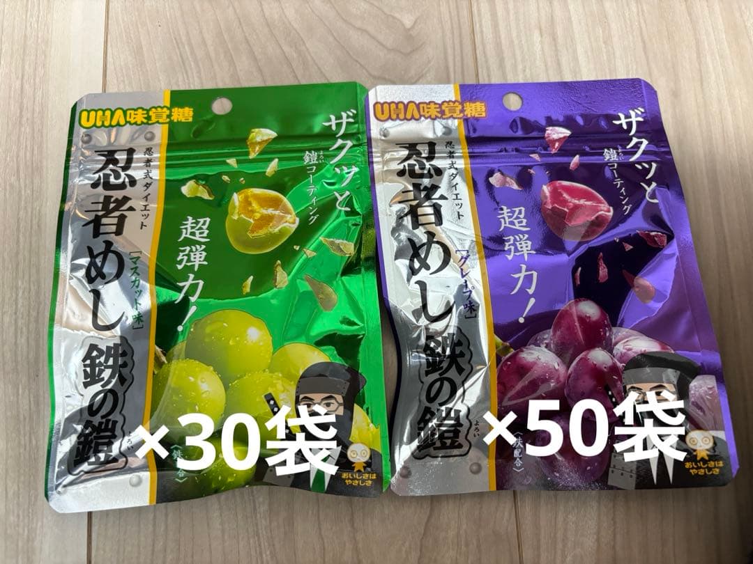 UHA味覚糖 忍者めし 鉄の鎧 マスカット30袋 グレープ50袋