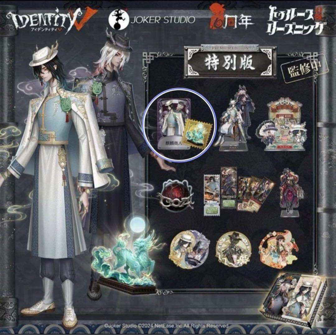 色紙のみ オフラインパック 6周年 第五人格 白黒無常 東方の麒麟 未開封