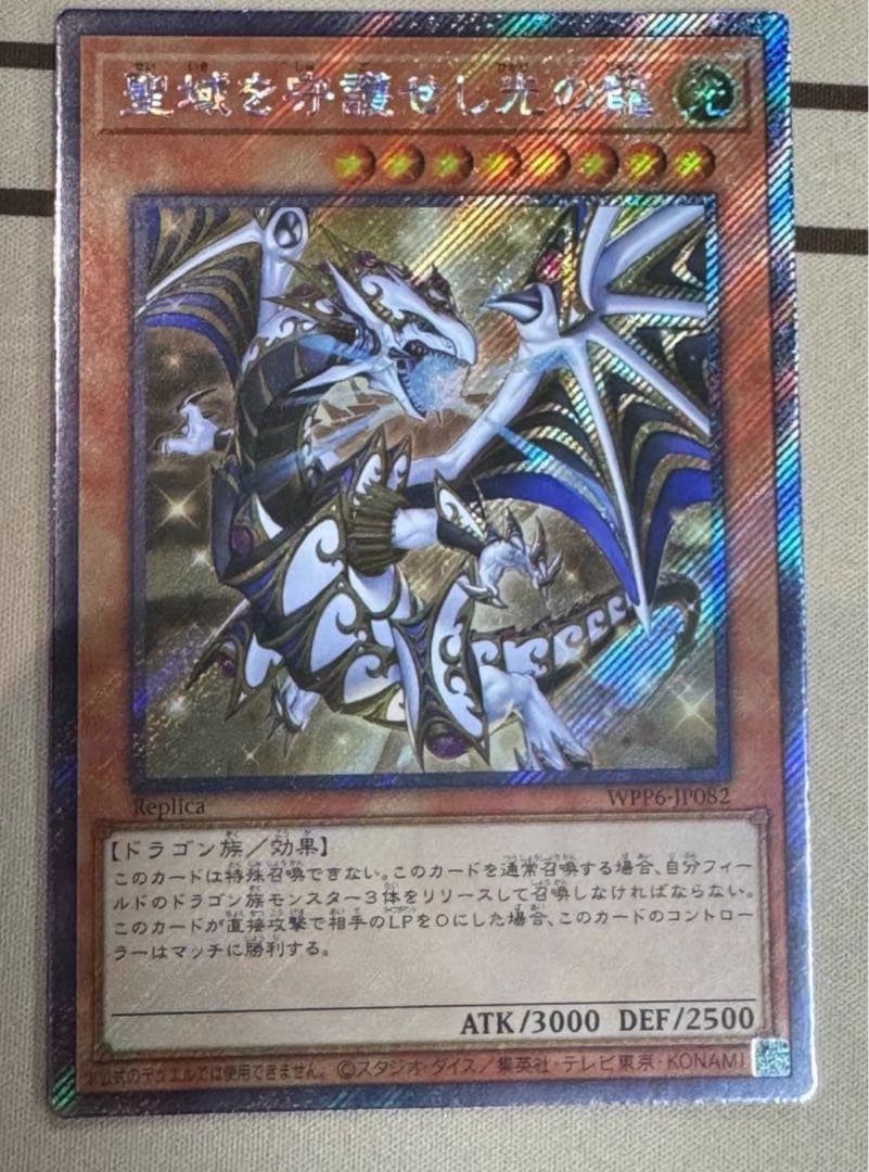 9遊戯王　聖域を守護せし光の龍　エクストラシークレット　アジア版