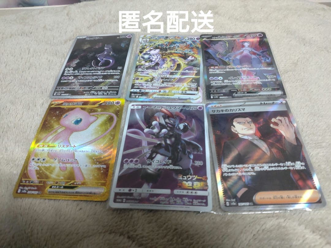 【匿名配送・ラスト1点・早い者勝ち】ロケット団のミュウツーex SAR