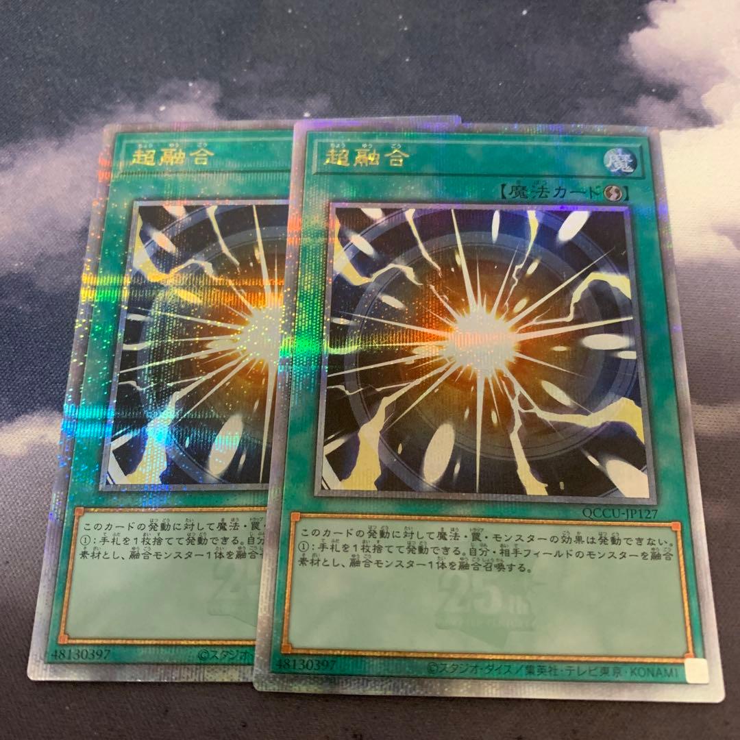 遊戯王 超融合 25th クオシク　2枚