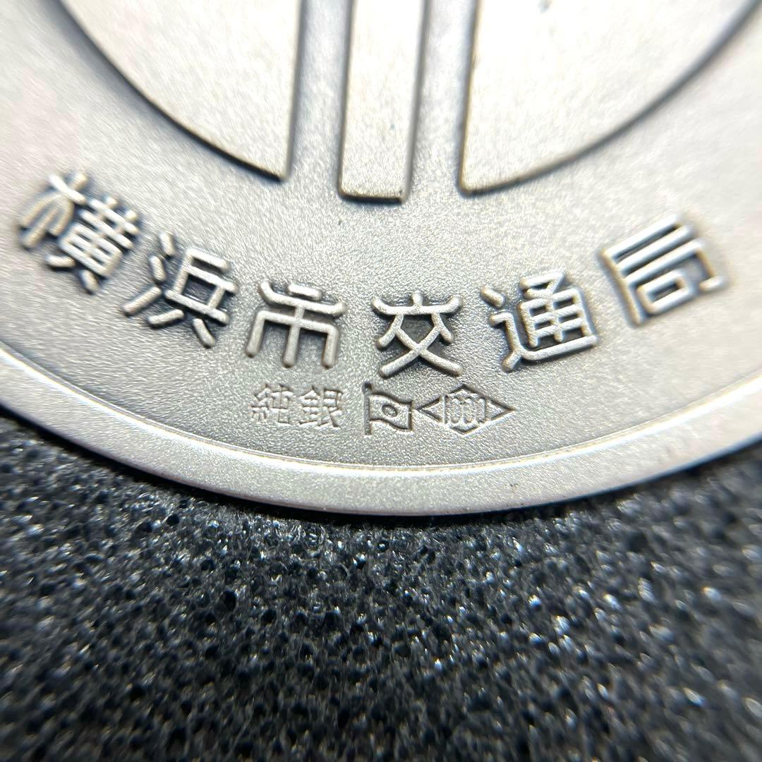 【純銀】横浜市営地下鉄開通記念メダル 2枚セット