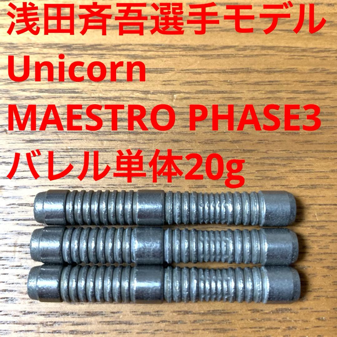 浅田斉吾 Unicornユニコーン MAESTROマエストロ3 定価13000円