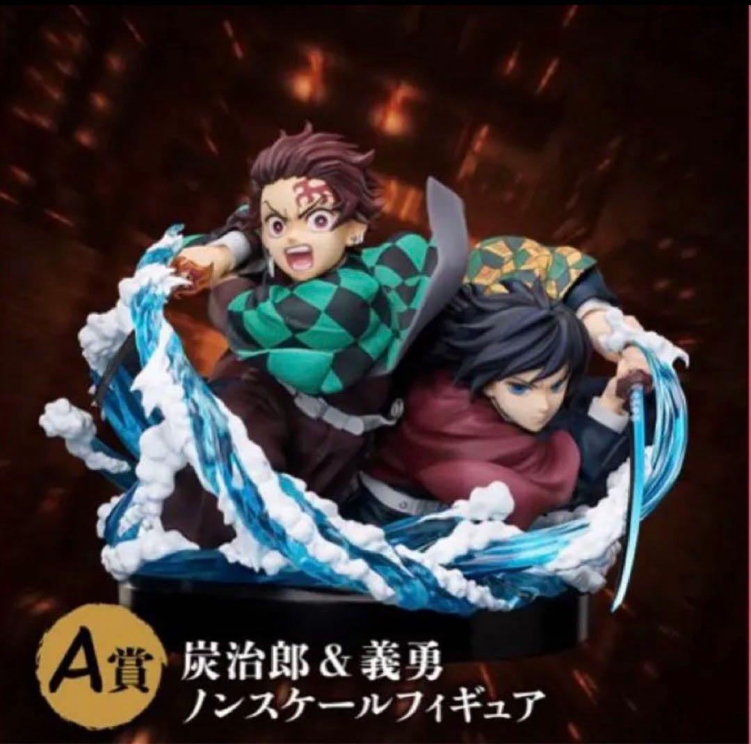 鬼滅の刃 アニプレックスくじA賞 炭治郎＆義勇