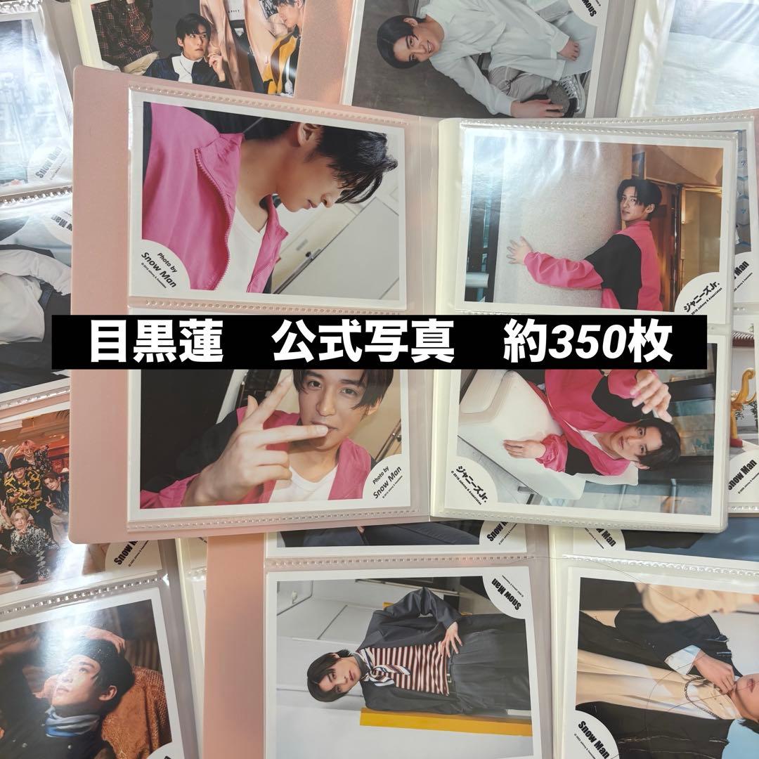 目黒蓮　公式写真　バラ売り可