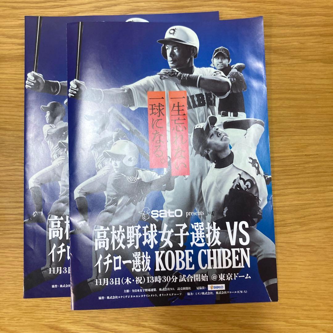 高校野球女子選抜vs イチロー選抜　KOBE CHIBEN