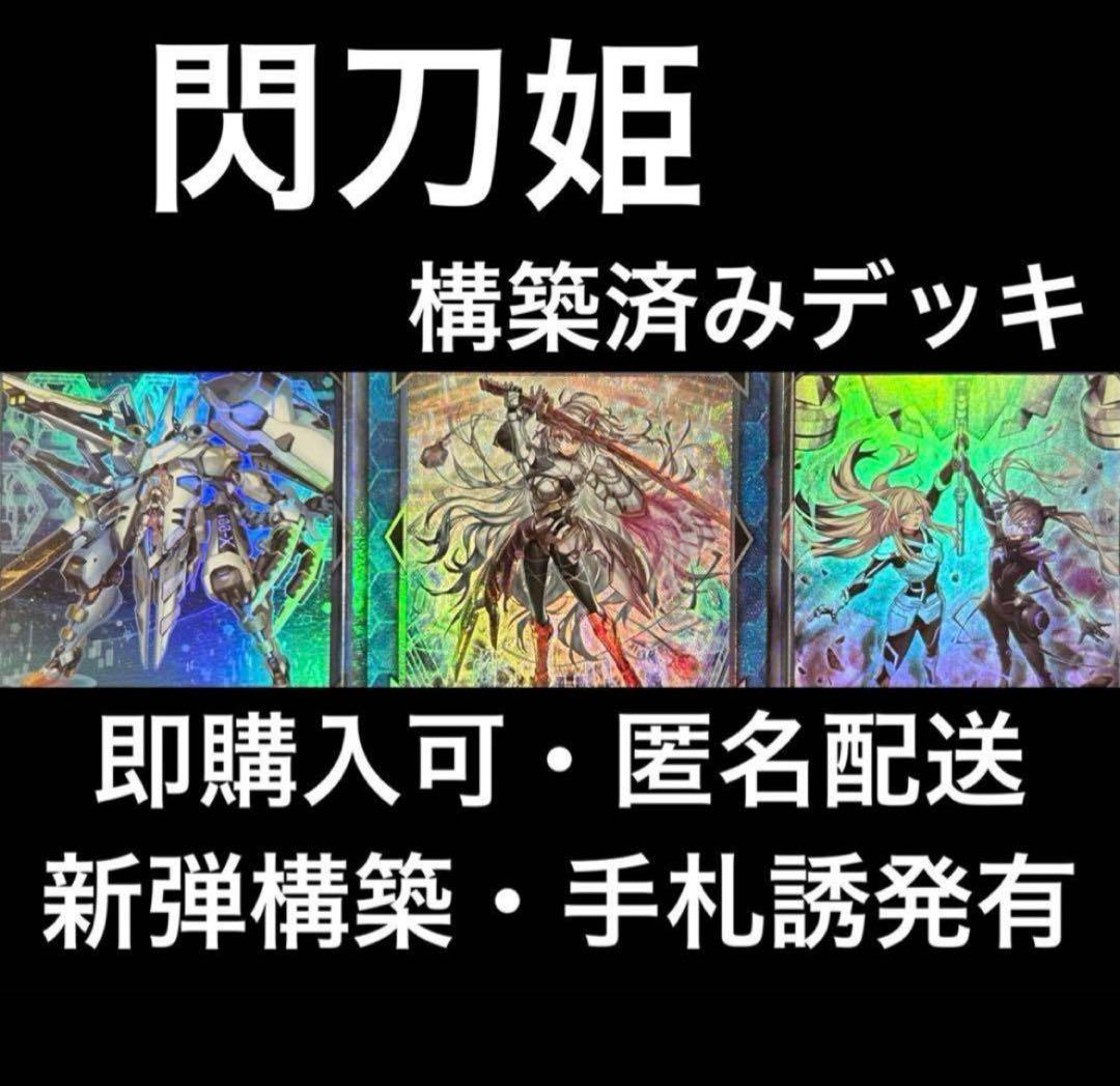 【即購入可】　遊戯王　閃刀姫　構築済みデッキ　手札誘発有　シク・絵違い有