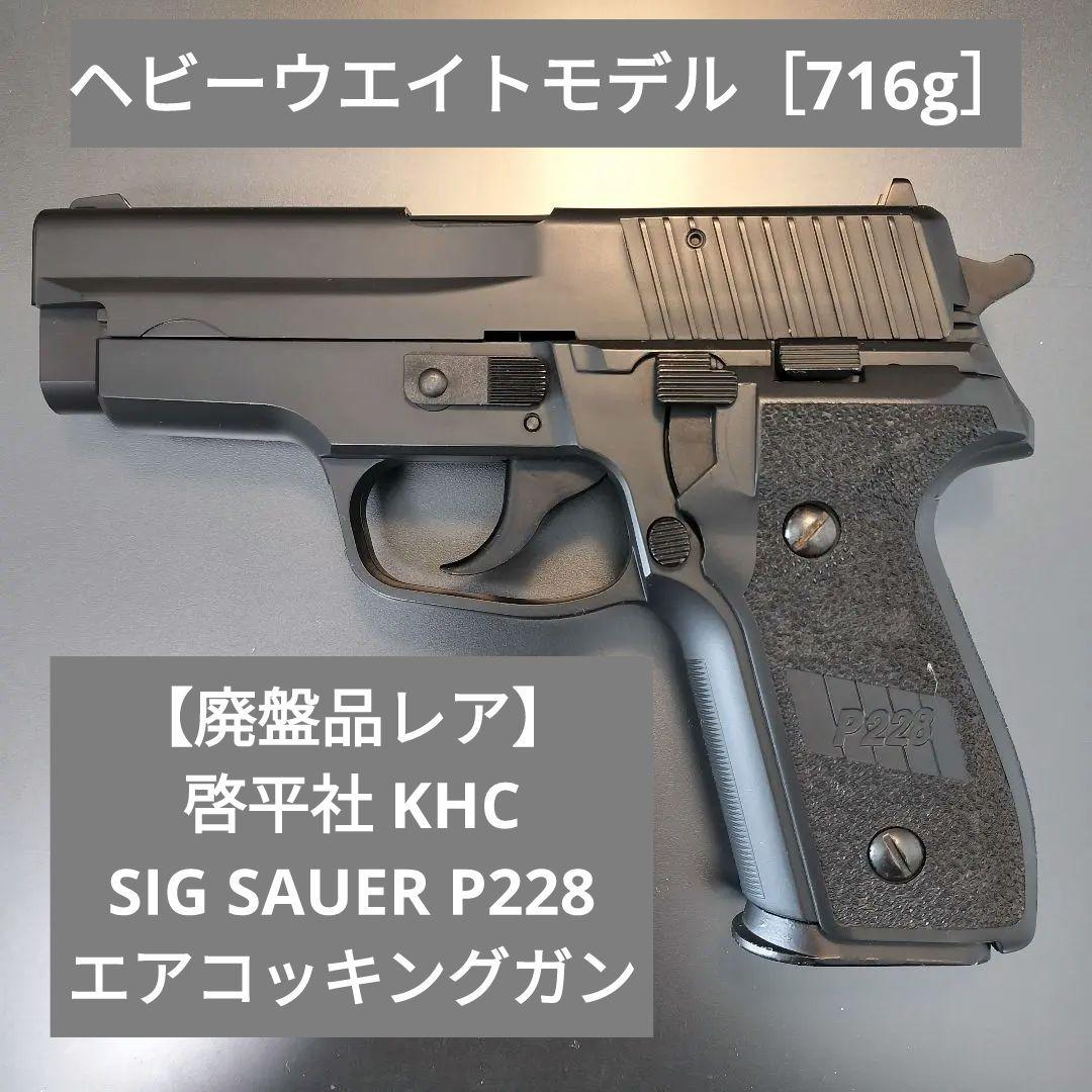 【廃盤品レア】啓平社　KHC SIG SAUER P228 エアコッキングガン