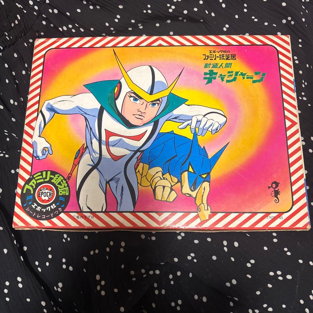 人造人間　キャシャーン　エポック社　ファミリー紙芝居　シートレコード　竜の子プロ