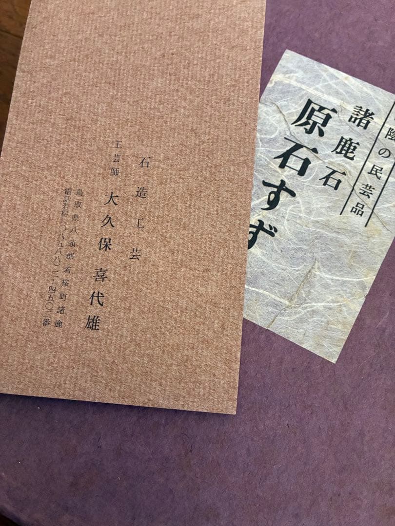 山陰　諸鹿石硯　原石　すずり　大久保喜代雄　鳥取県八頭郡若桜町諸鹿　民芸品