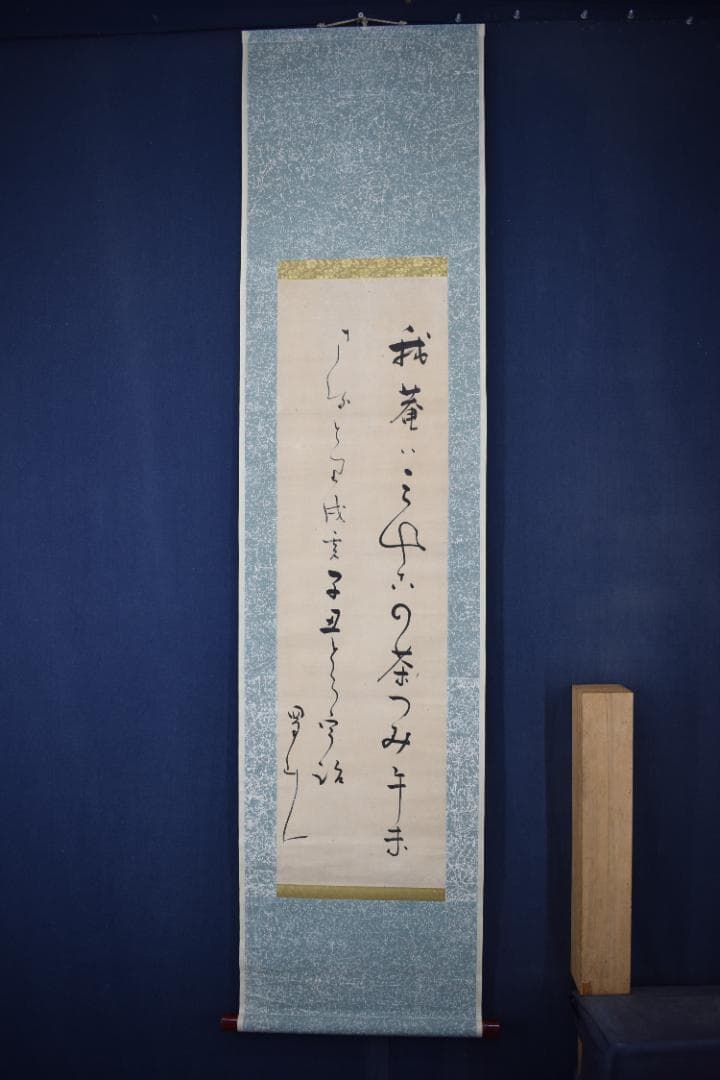 【真作】大田蜀山人/短歌/詩/茶つみ・・・・/掛軸☆宝船☆Y-943　JM
