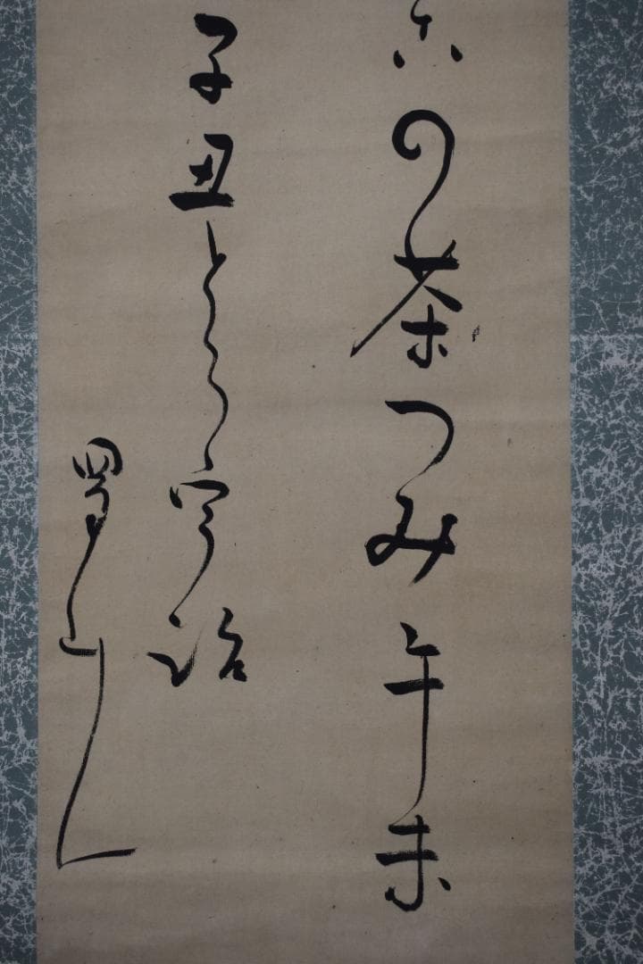 【真作】大田蜀山人/短歌/詩/茶つみ・・・・/掛軸☆宝船☆Y-943　JM