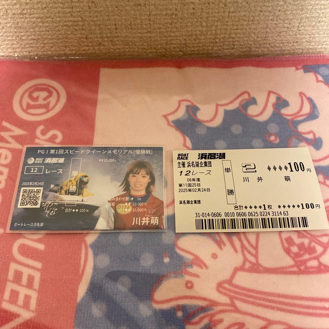 浜名湖　G1スピードクイーンメモリアル最終日限定　川井萌記念舟券＆マフラータオル