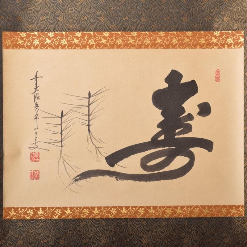 掛軸　前大徳　大橋香林筆　「寿に若松の図」　紫野　細合喝堂識箱　C　6852A